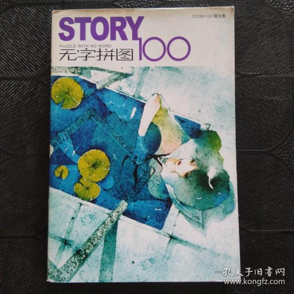 STORY无字拼图100：PUZZLE WHIT NO WORD。