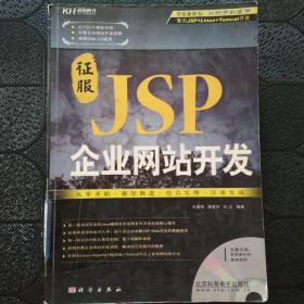 征服JSP企业网站开发