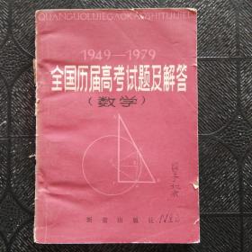 全国历届高考试题及解答(数学)