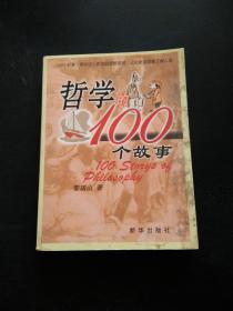 哲学的100个故事