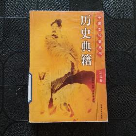 中国文化史丛书 历史典籍