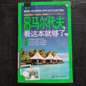 畅游世界：畅游马尔代夫，看这本就够了