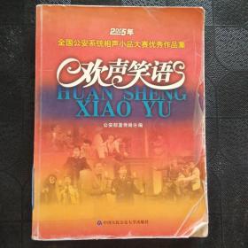 欢声笑语2005年全国公安系统相声小品大