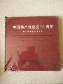 中国共产党建党90周年 将军摄影艺术作品集