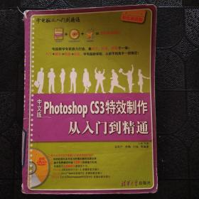 中文版Photoshop CS3特效制作从入门到精通