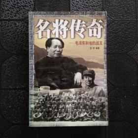 名将传奇——毛泽东和他的战友