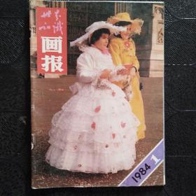 世界知识画报 1984年 第1期