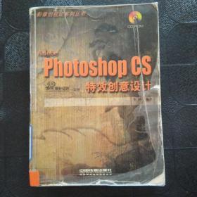 Adobe Photoshop CS特效创意设计（影像创视纪系列丛书）