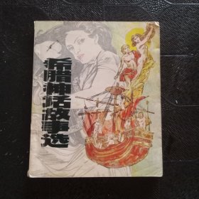 希臘神話故事選