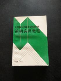 村镇公用工程建设简明实用教程..、、