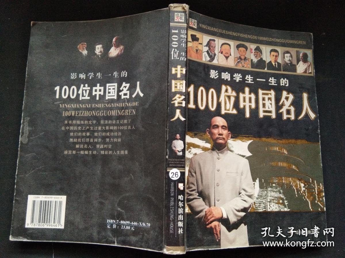 影响学生一生的100位中国名人