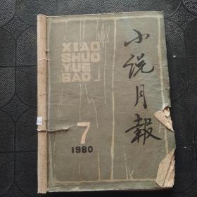 小说月报 1980年 第7期