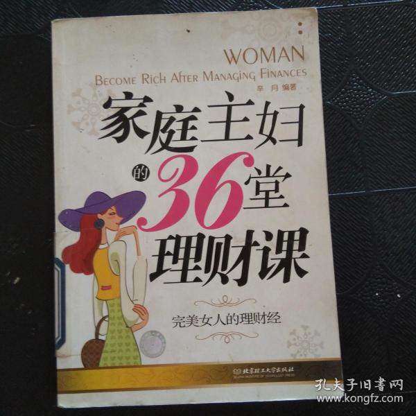 家庭主妇的36堂理财课