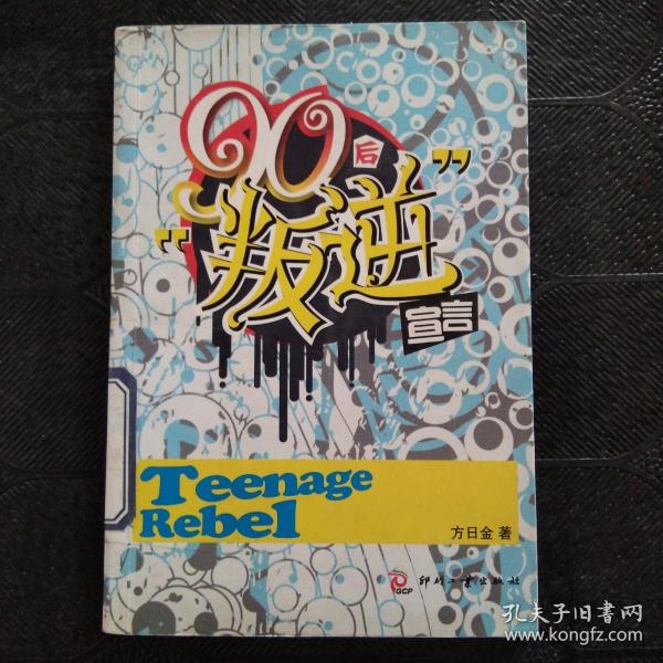 90后“叛逆”宣言