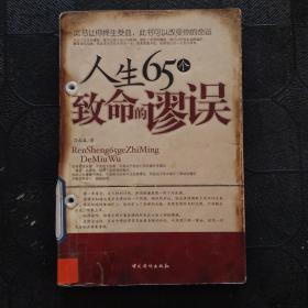 人生65个致命的谬误