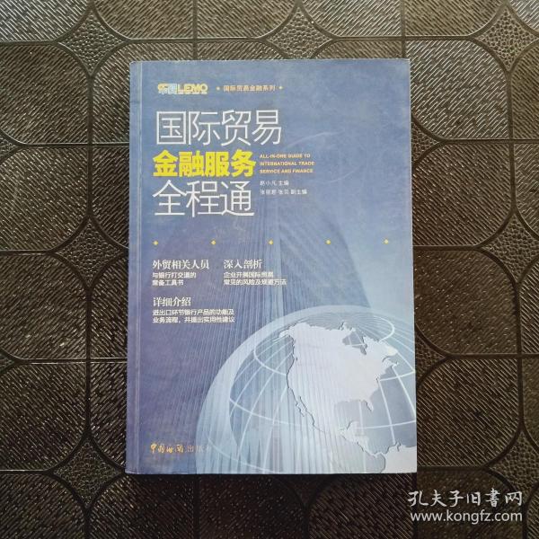 国际贸易金融系列：国际贸易金融服务全程通