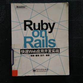 Ruby on Rails 快速Web应用开发实战