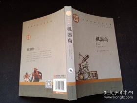 机器岛 中小学生课外阅读书籍世界经典文学名著青少年儿童文学读物故事书名家名译原汁原味读原著