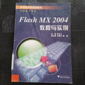 Flash MX 2004教程与实例