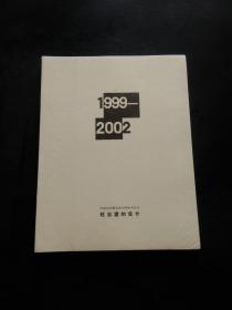 旺忘望的设计（1999-2002）——中国当代著名设计师学术丛书