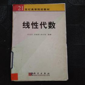 线性代数/21世纪高等院校教材