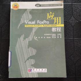 Visual Foxpro 应用教程
