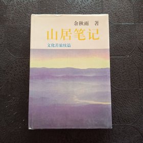 山居笔记：文化苦旅续篇