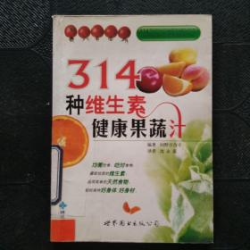 314种维生素健康果蔬汁