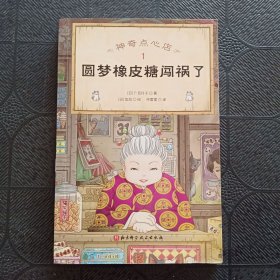 神奇点心店 1 (圆梦橡皮糖闯祸了)