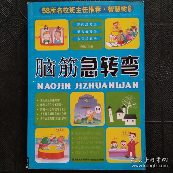 58所名校班主任推荐·智慧树系列：小学生谜语大全