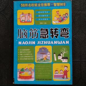 58所名校班主任推荐·智慧树系列：小学生谜语大全