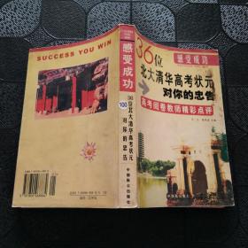 36位 北大清华高考状元 对你的忠告 高考阅卷教师精彩点评