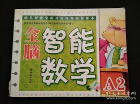 全脑智能数学A2