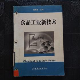 食品工业新技术
