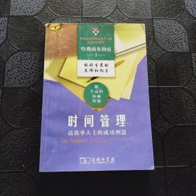 时间管理：高效率人士的成功利器