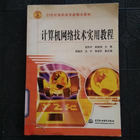 21世纪高职高专新概念教材：计算机网络技术实用教程