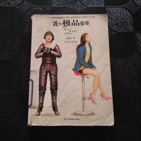 我的極品婆婆