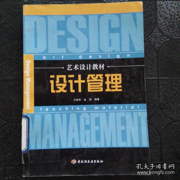 艺术设计教材：设计管理