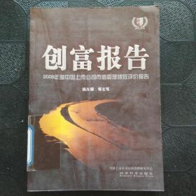 创富报告：2009年度中国上市公司市值管理绩效评价报告