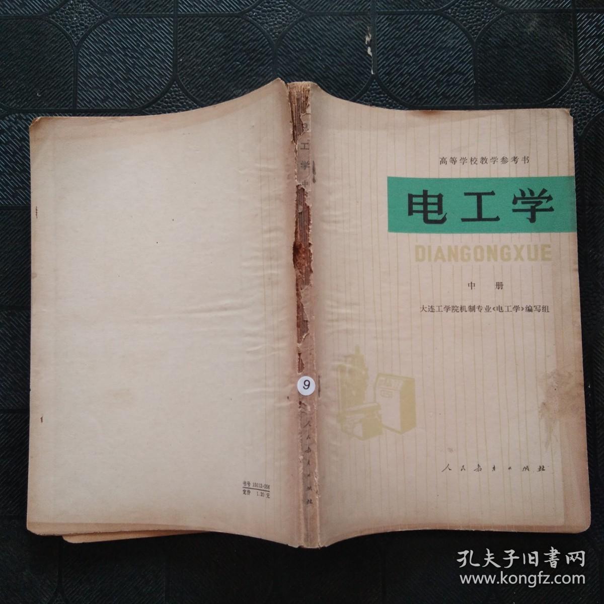 电工学（中册）（高等学校教学参考书）
