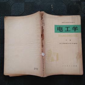 电工学（中册）（高等学校教学参考书）