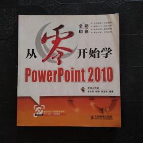 从零开始系列培训教程：从零开始学PowerPoint 2010