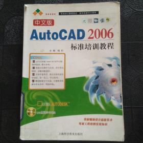 中文版AutoCAD 2006标准培训教程