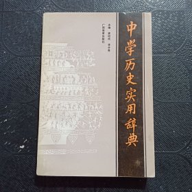 中學歷史實用辭典
