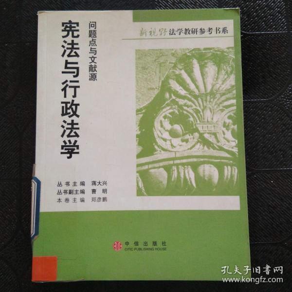 宪法与行政法学：问题点与文献源