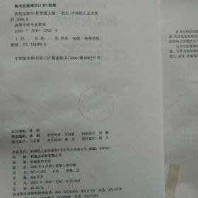 高等学校专业教材：药品包装学