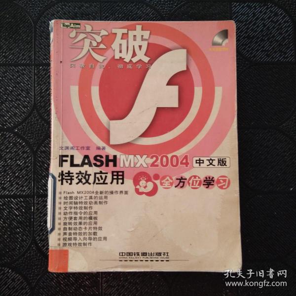 FLASH MX 2004中文版特效应用全方位学习