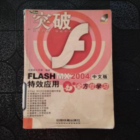 FLASH MX 2004中文版特效应用全方位学习