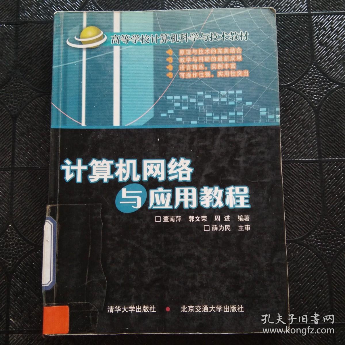 高等学校计算机科学与技术教材：计算机网络与应用教程