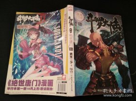 斗罗大陆·第二部·绝世唐门 11